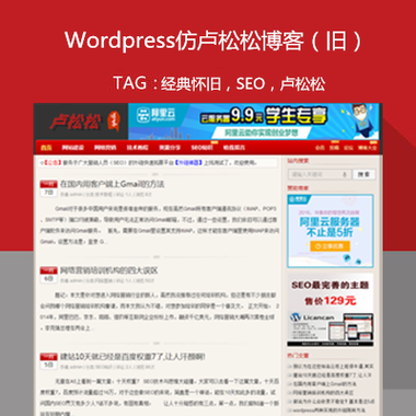 WordPress仿盧松松博客（舊版），低調與華麗主題